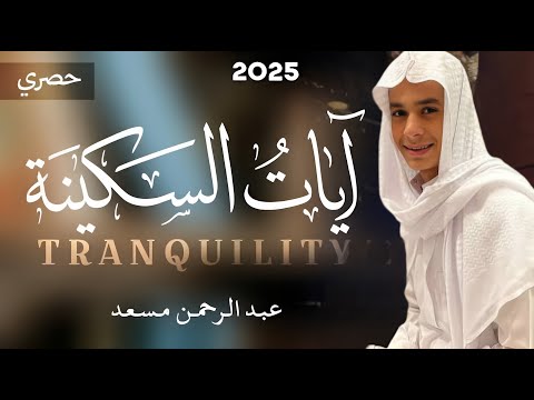 أيات السكينة عبد الرحمن مسعد ساعه كاملة راحه نفسيه 