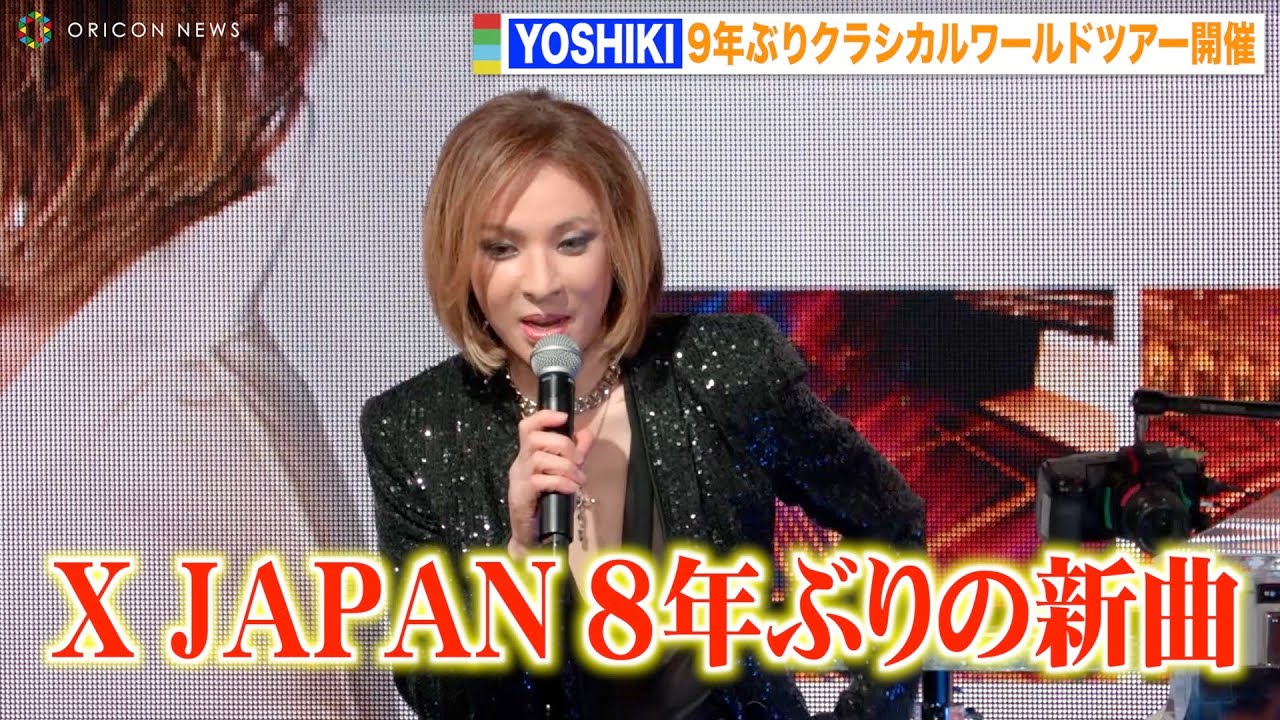 YOSHIKI、X JAPAN8年ぶりの新曲リリースを発表＆9年ぶりクラシカルワールドツアー開催