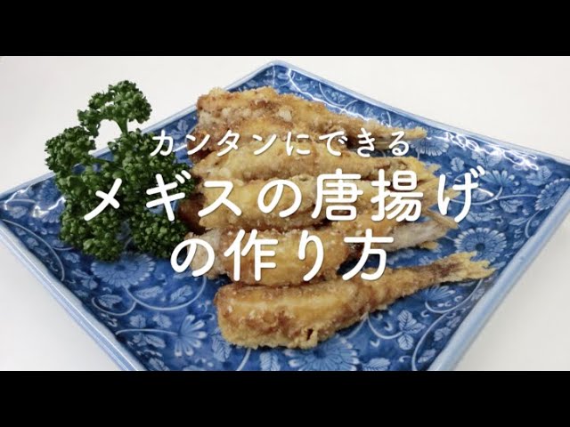 マスエさんレシピ 27 カンタンにできるメギスの唐揚げの作り方 Youtube
