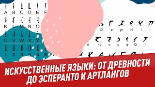 Искусственные языки: от древности до эсперанто и артлангов – Школьная программа для взрослых