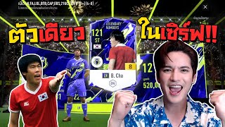 เต๋ามือทองคัมแบ็ค! B.Cha LN +8 ล้านล้านแตก!!! [FIFA Online4]