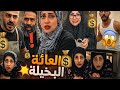 العيلة البخيلة أم سيف جيفارا محمد رامي نانو