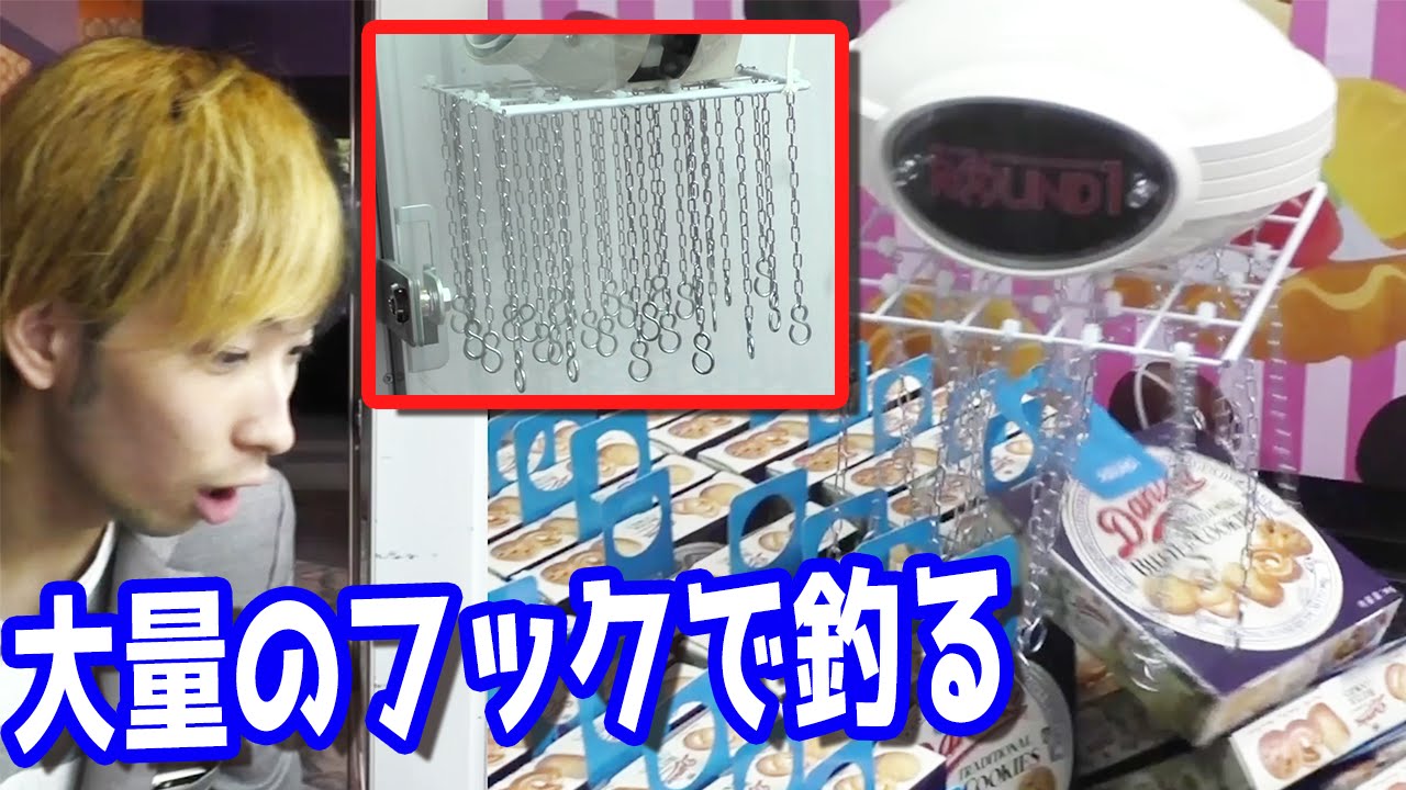 大量のフックで釣り上げるufoキャッチャーやってみた Youtube