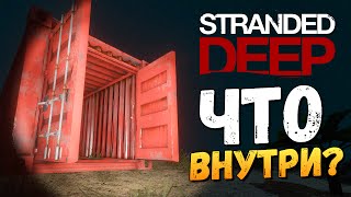 Stranded Deep - Красный Контейнер. Что Внутри? Stranded Deep - Красный Контейнер. Что Внутри?
