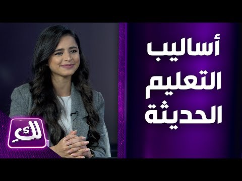 فيديو: نظرة جديدة على نظام التعليم الحديث