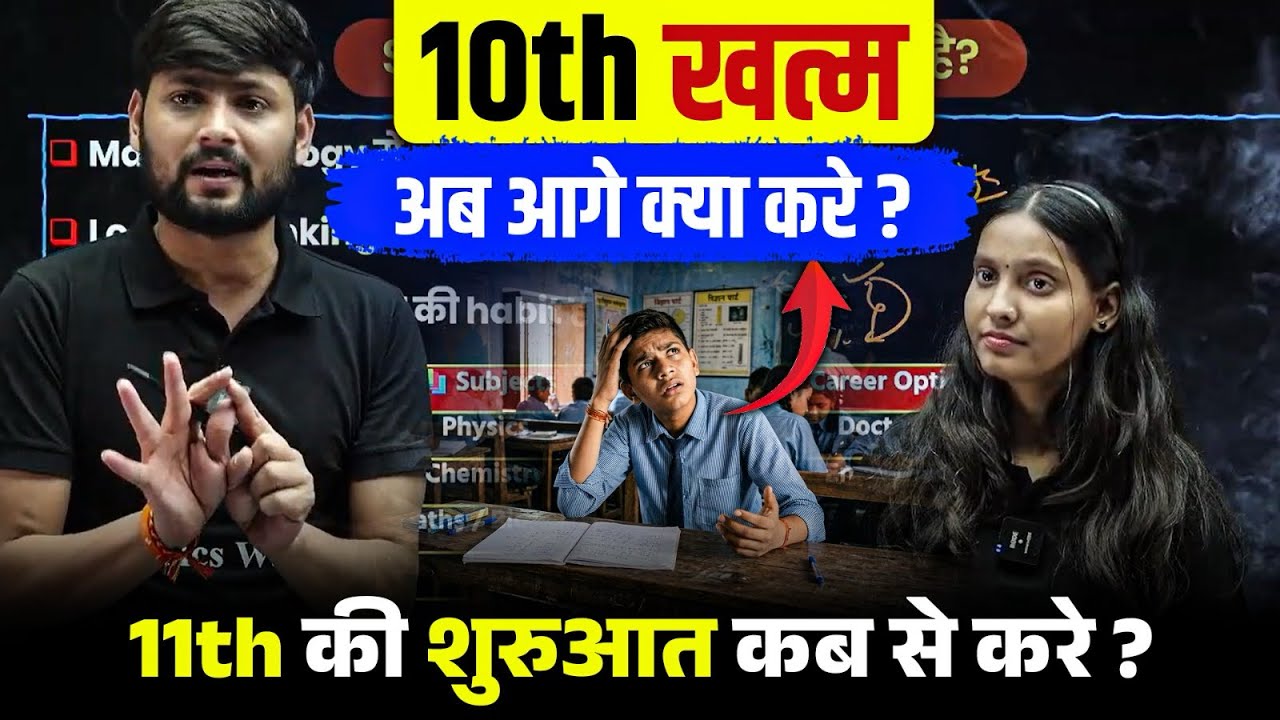𝟏𝟎𝐭𝐡 ख़त्म 𝟏𝟏𝐭𝐡 की शुरुआत कैसे करे। 𝟏𝟎𝐭𝐡 के बाद पढ़ाई कैसे करे @biharboardsciencepw