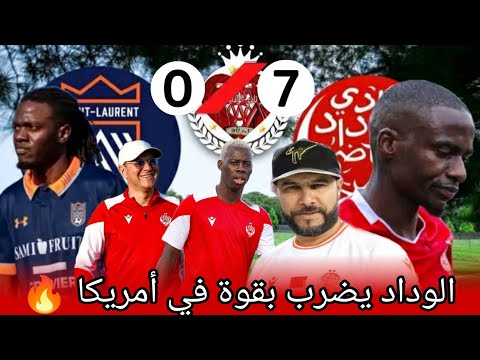 الوداد يفوز 7/0 على الفريق سان لوريون الكندي بامريكا استعدادا لكأس العالم للأندية وهؤلاء هم المسجلون الوداد يفوز 7/0 على الفريق سان لوريون الكندي بامريكا استعدادا لكأس العالم للأندية وهؤلاء هم المسجلون Thumbnail