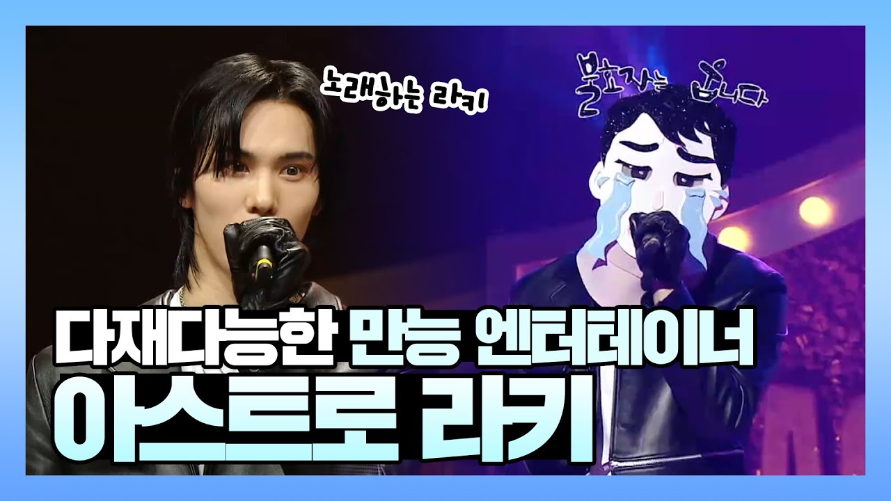 #라키 | 지금 내 손을 잡아~🤝 아스트로  라키의 복면가왕 하이라이트  | ASTRO ROCKY  | 복면가왕 | TVPP | MBC 210509 방송