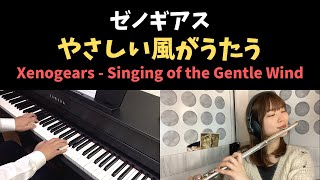 ゼノギアス - やさしい風がうたう / Xenogears - Singing of the Gentle Wind (Piano \u0026 Flute Cover)