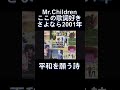 【さよなら2001年】りゅーじの好きな歌詞 Mr. Children  #shorts    #ミスチル