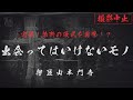 【実録】禁断の儀式を目撃!?出会ってはいけないモノ(撮影中止映像公開!) | Japanese horror