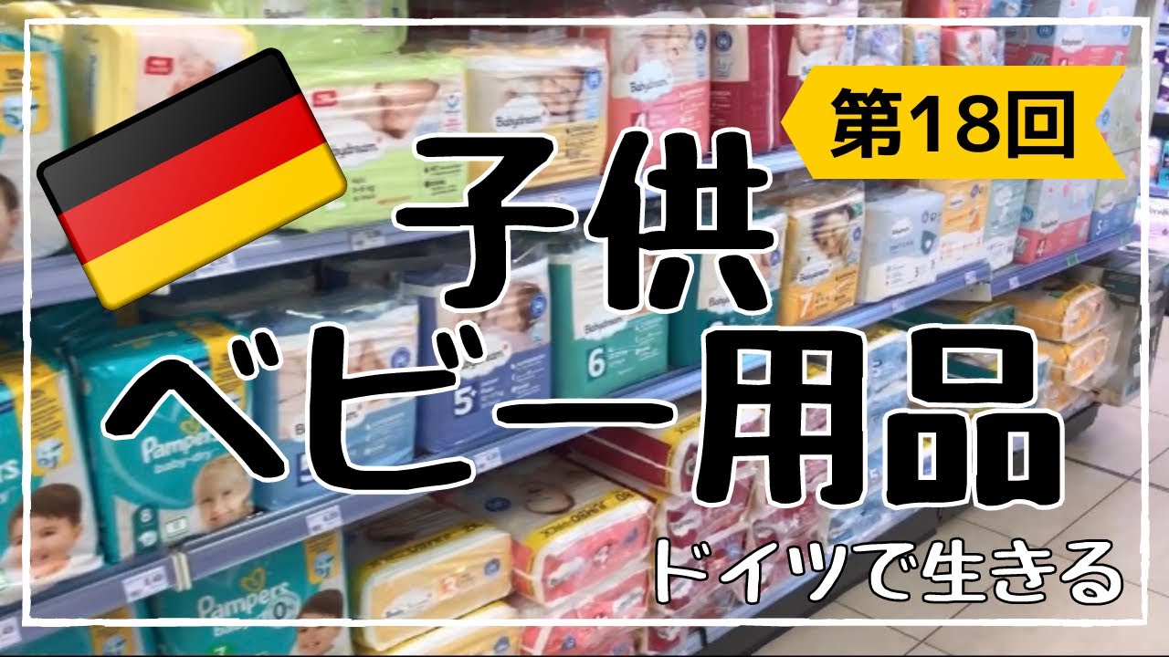 ドイツ ベビー子供用品 ドラッグストアのdmやrossmannで買える子供 ベビー用品の紹介 ドイツの木のおもちゃ Lego シュライヒ オーガニックの離乳食 ドラッグストアで お土産が揃う Youtube
