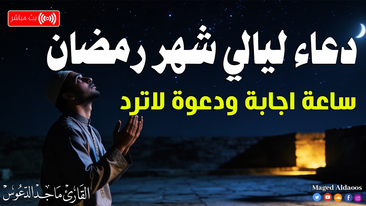 دعاء  ليالي رمضان 🥺 ارفع يديك بالدعاء 🤲 لعلها ساعة اجابة يغفر ذنبك ويفرج كربك .