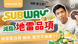 減肥 注意 !SUBWAY 營養師 不推薦 地雷潛艇堡|SUBWAY挑選攻略|營養師帶你買 減肥 注意 !SUBWAY 營養師 不推薦 地雷潛艇堡|SUBWAY挑選攻略|營養師帶你買
