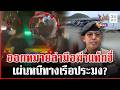 ไร้มาเฟียป้ายดำ! ล่าก๊วนฆ่าแท็กซี่ เรื่องฉาวผู้ก่อเหตุโผล่พรึ่บ | ทุบโต๊ะข่าว | 28/05/69