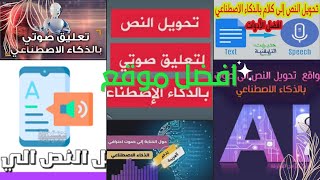 تحويل النص الى صوت باستخدام الذكاء الاصطناعي (موقع مجاني وسهل الاستخدام)