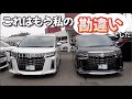 ［アルファード］２列目シートの形状による人気について［ヴェルファイア / 30系］