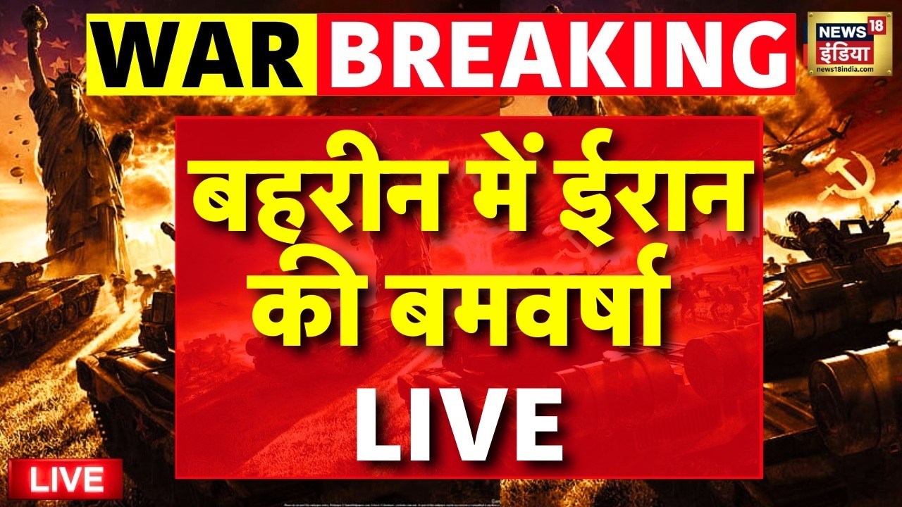 Israel Iran War Update Live : ईरान मे Bahrain में मचाई तबाही | Trump | Netanyahu | Breaking News