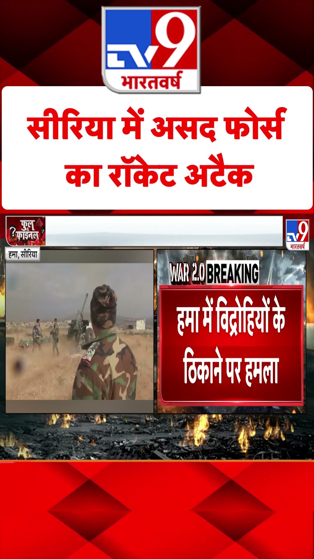 Syria में Assad Forces का रॉकेट अटैक#tv9shorts