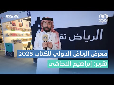 تقرير معرض الرياض الدولي للكتاب 2025 إبراهيم النجاشي