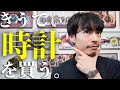 【青山】きうてぃ、ついにヴィンテージ時計を買う【3桁超え】