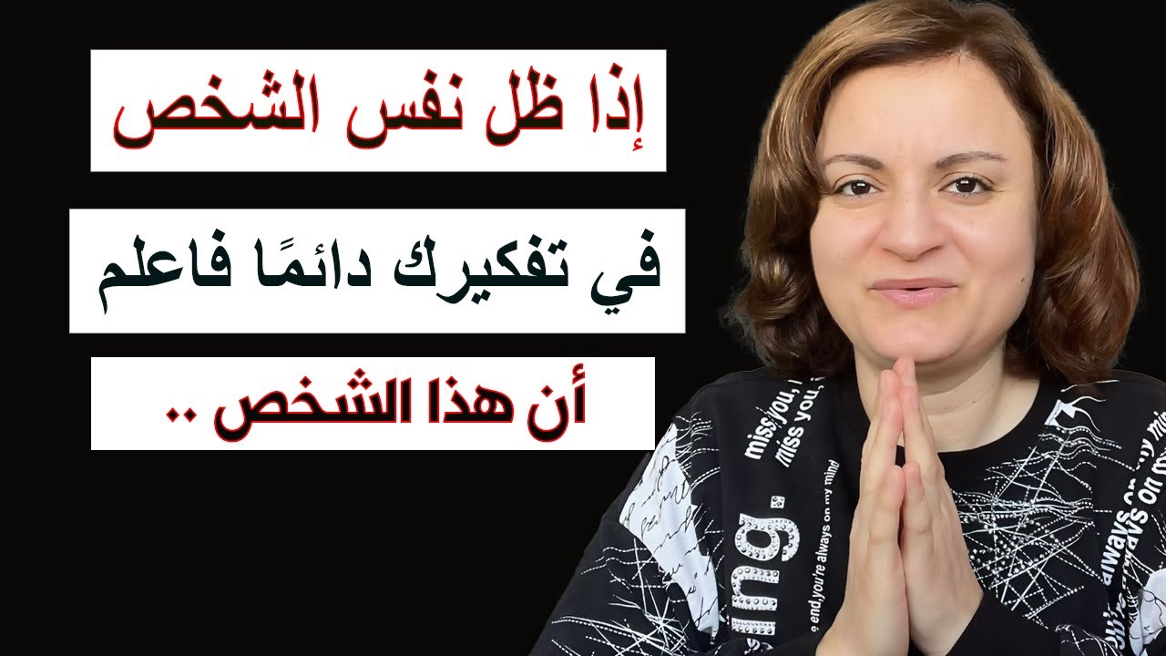 إذا ظل نفس الشخص في تفكيرك دائما فاعلم أنه