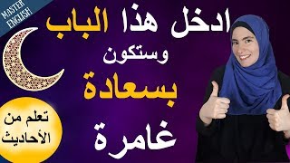 تعلم اللغة الإنجليزية في شهر رمضان المبارك بطريقة مبتكرة من الأحاديث الشريفة ⭐