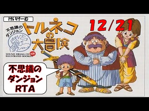 12/21 不思議のダンジョンRTA自己記録を目指す【トルネコの大冒険】