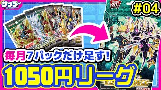 【#遊戯王】毎月少しずつデッキを強化!! 月1050円遊戯王 4回目【#対戦】