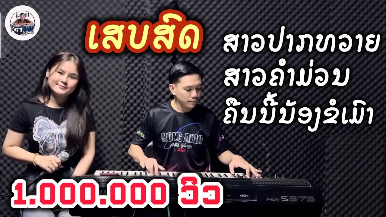 ເສບສົດເພງລາວ || ສາວປາກທວາຍ + ສາວຄຳມ່ວນ + ຄືນນີ້ນ້ອງຂໍເມົາ - ພິກພອນ ເລືອງວິໄລ || Official music live