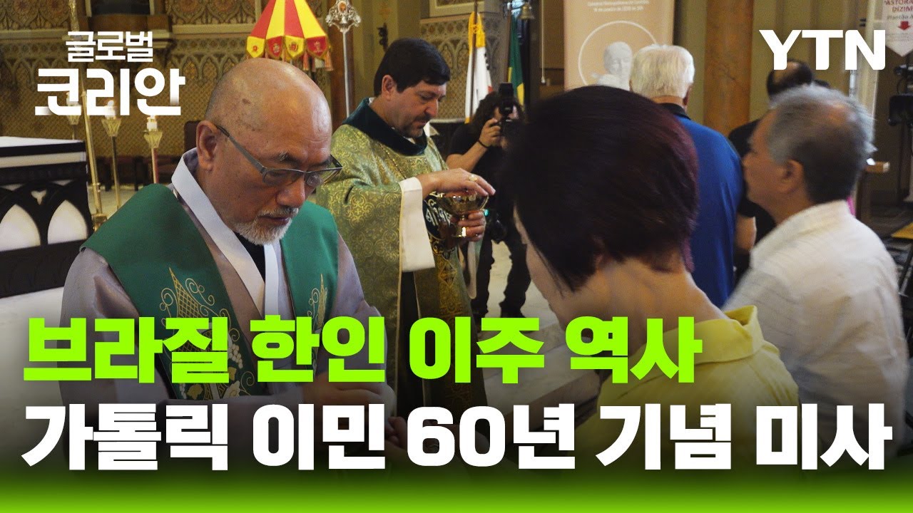 브라질 한인 가톨릭 이민 60년…쿠리치바 대성당에 올린 기념 미사 [글로벌코리안] / YTN korean