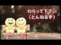 わらって下さい(とんねるず)歌ってみたよ。covered by まこすけ