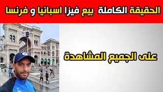 الحقيقة الكاملة  ما يجري عن بيع فيزا اسبانيا و فرنسا  / على الجميع المشاهدة