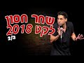 שחר חסון - לקט 2018 | חלק 2