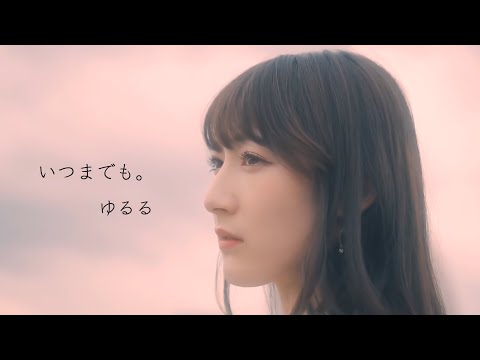 ゆるる「いつまでも。」【Music Video】