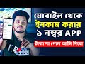 মোবাইল থেকে ইনকাম করার App। Best Mobile App 2022
