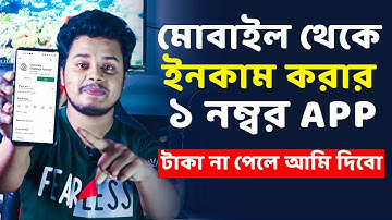 মোবাইল থেকে ইনকাম করার App। Best Mobile App 2022
