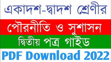 🔥 একাদশ-দ্বাদশ শ্রেণির পৌরনীতি ও সুশাসন দ্বিতীয় পত্র গাইড PDF Downloadl 2022