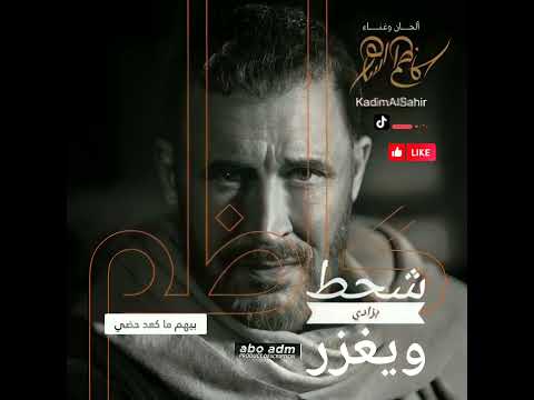 كاظم الساهر يغني اغنيه حسام الرسام شحط بزادي ويغزر عن طريق الذكاء الاصطناعي حصريا 2024