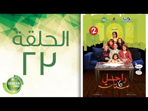 مسلسل راجل وست ستات الموسم الثاني الحلقة الثالثة والعشرون 23