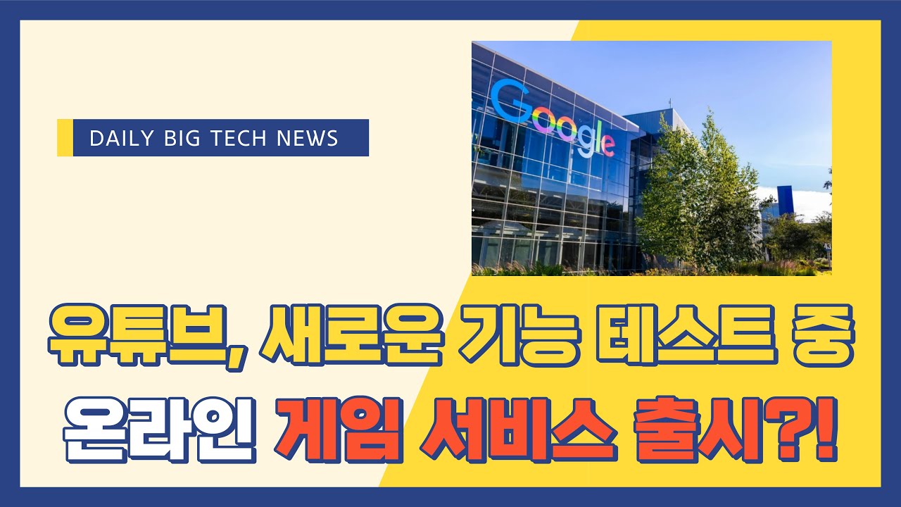 [빅뉴스]유튜브에 게임 탑재된다? 구글 인도에 대규모 투자 결정!