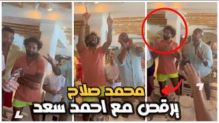 محمد صلاح يرقص ويغني مع احمد سعد علي اغنيه ايه اليوم الحلو