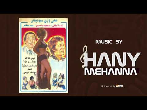 الموسيقي التصويريه لفيلم على ورق سوليفان  