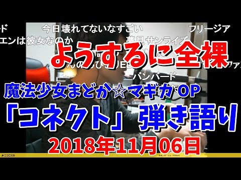 弾き語り「コネクト」by ゆゆうた/耳コピ【2018/11/06】