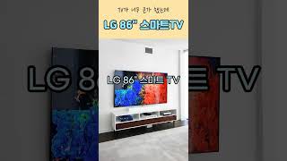 초대형 86인치 TV 할인! LG 4K UHD 스마트 LED TV로 우리 집을 영화관으로 만드는 5가지 방법