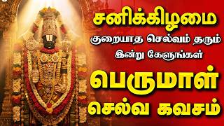 🔴 சனிக்கிழமை அன்று அள்ள அள்ள குறையாத செல்வம் தரும் பெருமாள் செல்வ கவசம் | Perumal Selva Kavasam