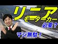 リニアモーターカー、本当に必要か？【安倍利権, 新幹線】