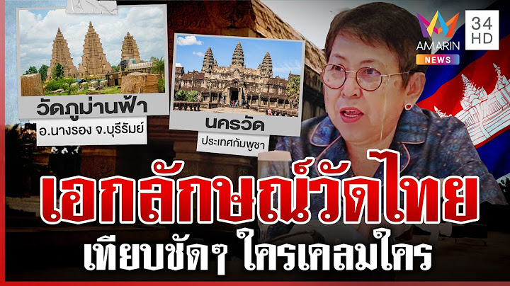 เคลมเก่ง! รัฐมนตรีเขมรโวยไทย สร้างปราสาทลอกนครวัด | ทุบโต๊ะข่าว | 21/06/68