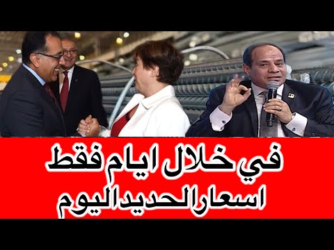 اسعار الحديد اليوم بشري ساره الرئيس قالها لو بتفكر تشتري يبقي الفيديو ده ليك اسعار  في مصر