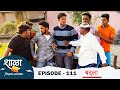 Shala pratekachya aatvanitil  ep 111       111   web series